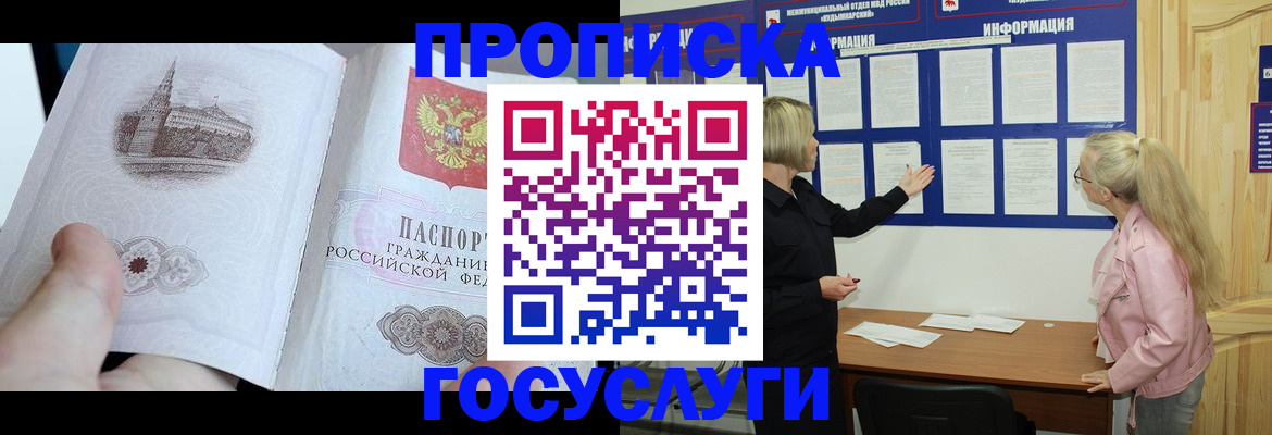 прописка 2025 в Гвардейске